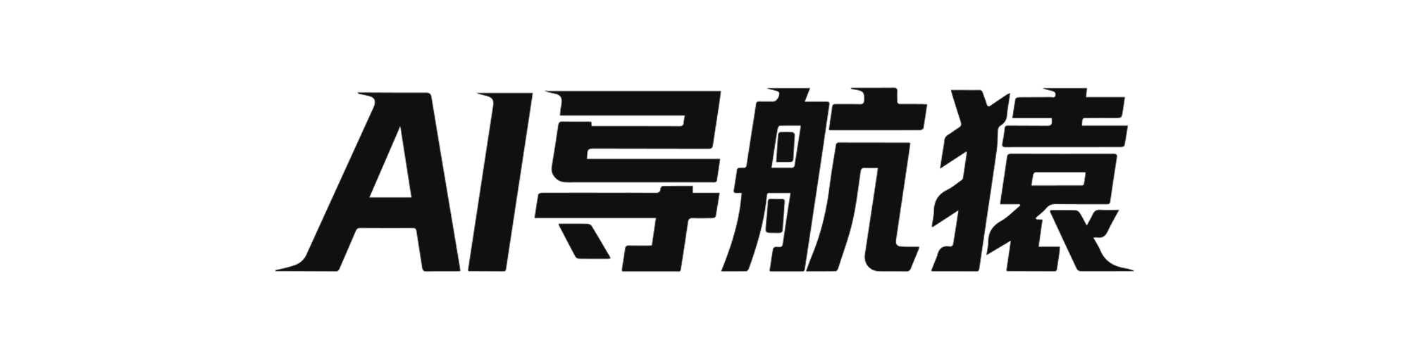 AI导航猿