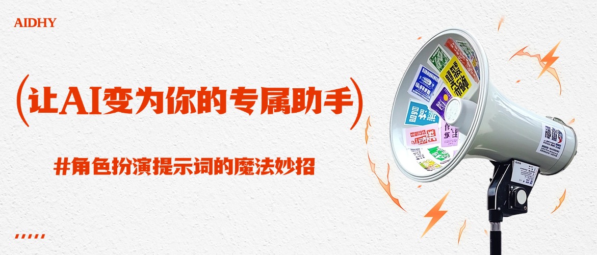 你和高手的差距就差一句提示词——让 AI 变为你的专属助手：角色扮演提示词的魔法妙招