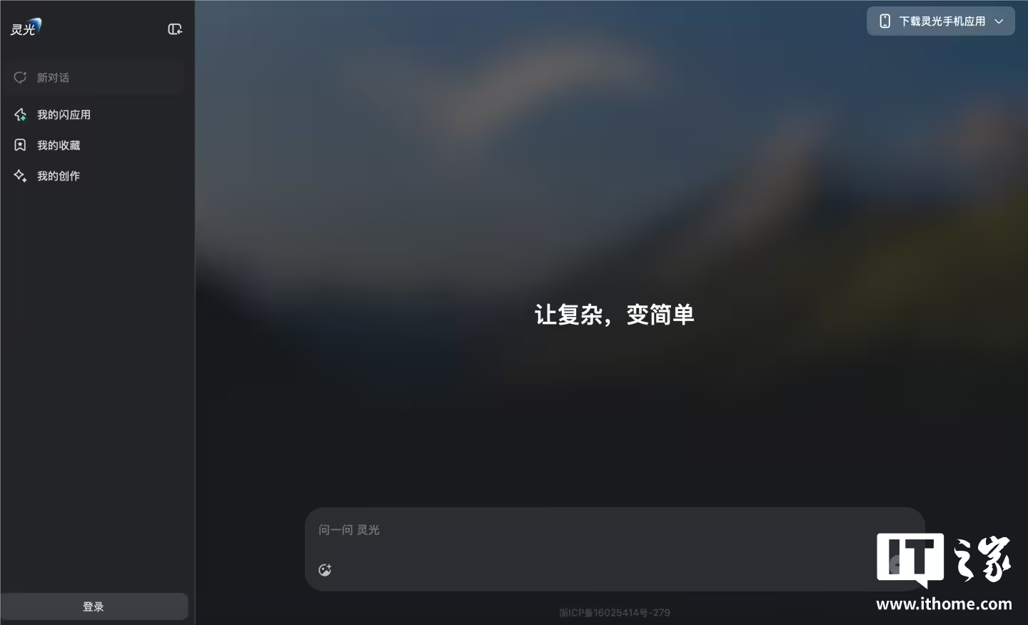 蚂蚁集团通用 AI 助手灵光上线网页版，可“30 秒用自然语言生成小应用”