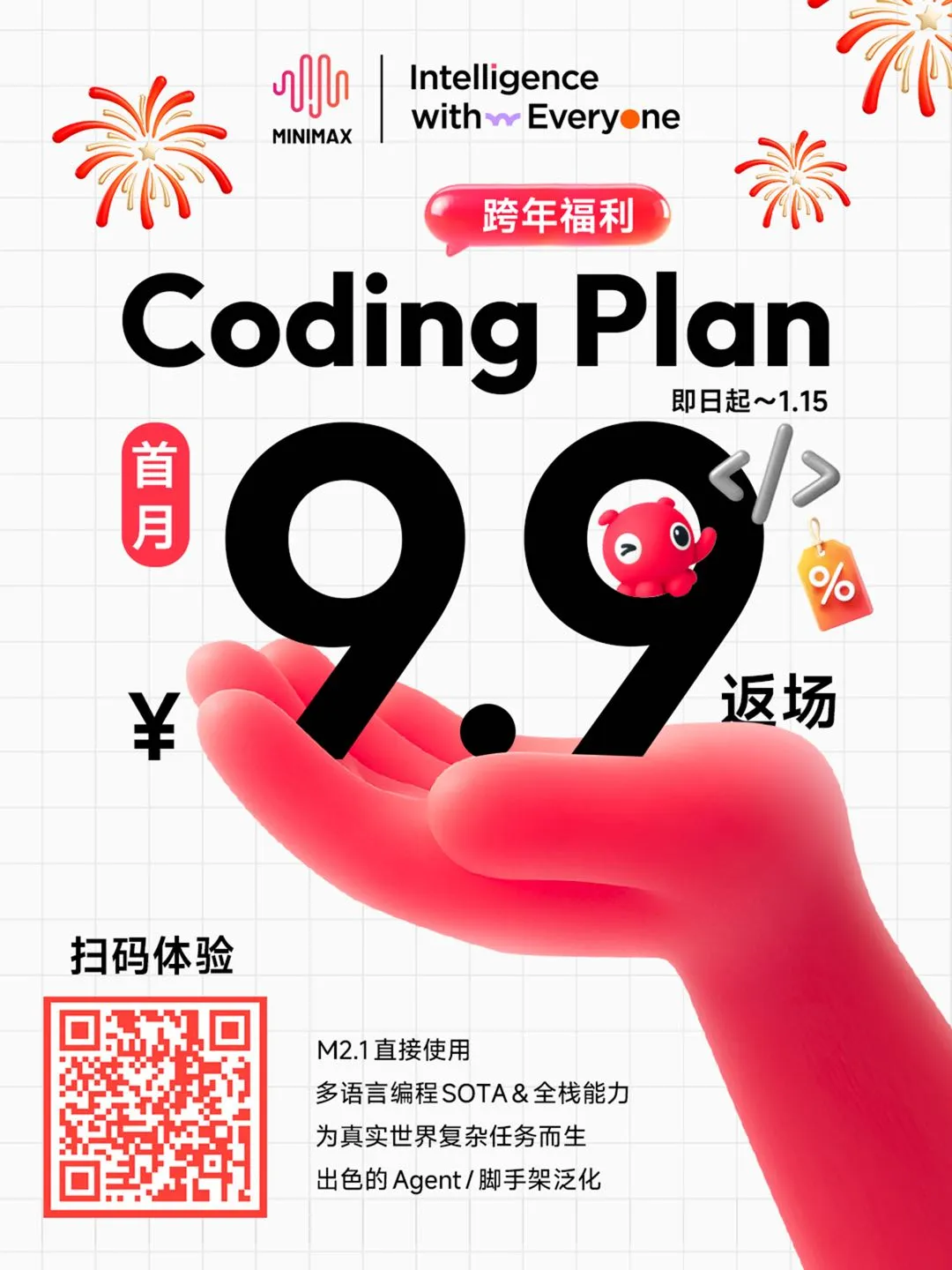 跨年狂欢！M2.1开源，Coding Plan 9.9 返场！邀请赚Credits！