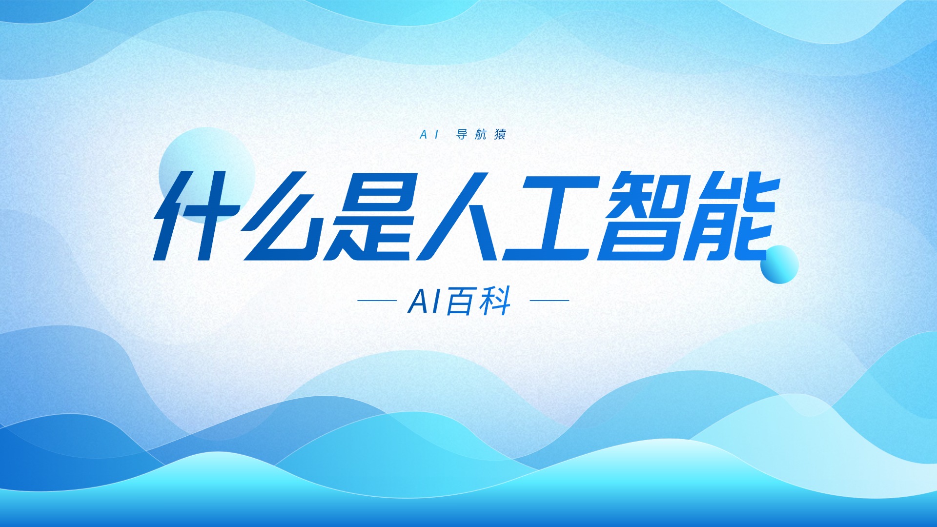 什么是人工智能